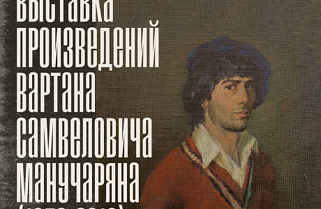 В Губернаторском доме откроется экспозиция произведений Вартана Самвеловича Манучаряна